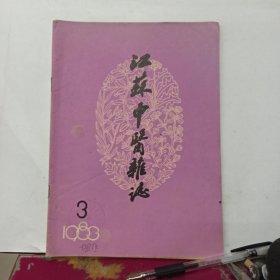 江苏中医杂志 1983年第3期