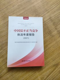 中国反不正当竞争执法年度报告 2021（汉英对照）