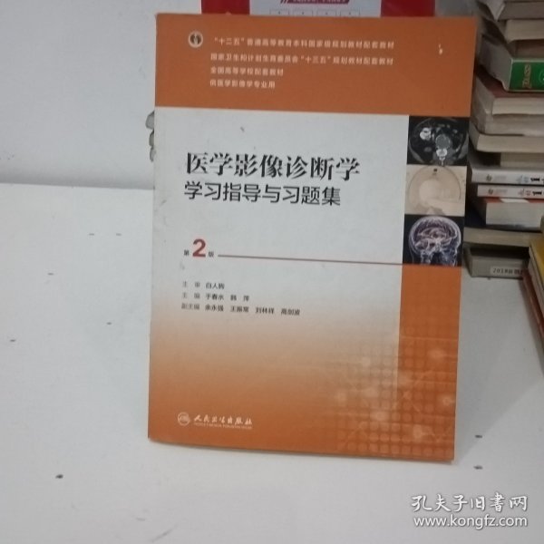 医学影像诊断学学习指导与习题集（第2版/本科影像配教）