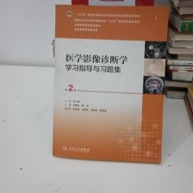 医学影像诊断学学习指导与习题集（第2版/本科影像配教）