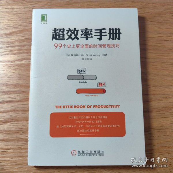 超效率手册：99个史上更全面的时间管理技巧