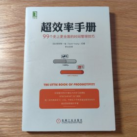 超效率手册：99个史上更全面的时间管理技巧