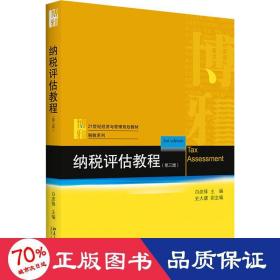 纳税评估教程(第3版) 大中专文科经管 作者
