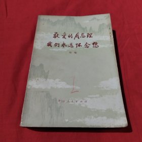 敬爱的周总理我们永远怀念您 续编