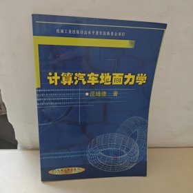 计算汽车地面力学