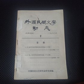 外国民间文学动态（1980年2.3） 新疆民间文学研究通讯（1982年1.2.3.）共5册合售