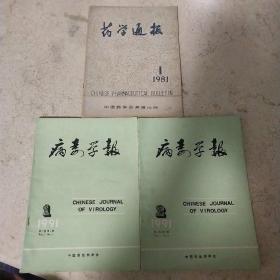 杂志病毒学报、药学通报(1981~1991共三册)