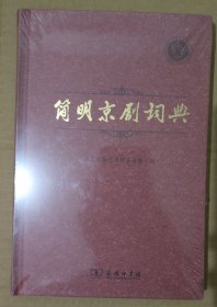 简明京剧词典