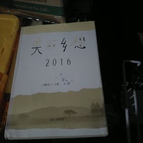 美丽乡愁？2016（小16开36）