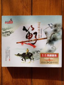 音乐CD：新乐坊—笛子～苗岭的早晨（1:1无损音乐3CD精装）共54首乐曲 〔音像制品，真伪自鉴，不能退换〕