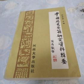 中国历史要籍研究资料辑要  1991年1版1印
