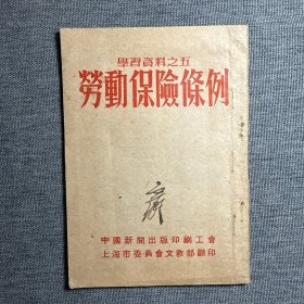 劳动保险条例 学习资料之五（繁体竖版）