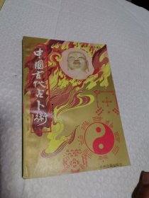 中国古代占卜术