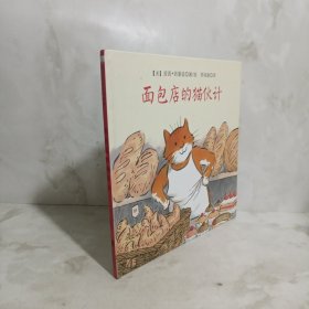 国际绘本大师经典面包店的猫伙计儿童绘本图书，颠覆性的故事情节，吸引孩子的阅读欲望，引导孩子学会宽容大度，学会分享