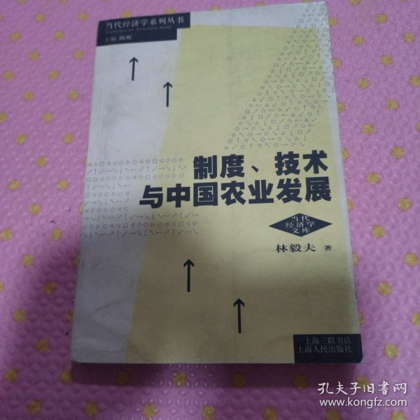 制度、技术与中国农业发展