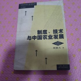 制度、技术与中国农业发展