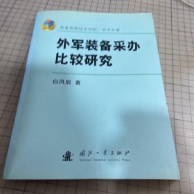 外军装备采办比较研究