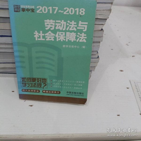 劳动法与社会保障法：学生常用法规掌中宝2017—2018