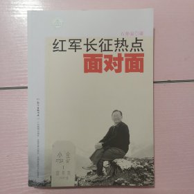 红军长征热点面对面