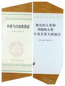 汉译世界学术名著丛书·和谐与自由的保证、现实的人类和理想的人类。