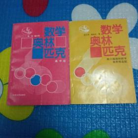 数学奥林匹克1987-1988高中版 数学奥林匹克. 数学奥林匹克第31届国际数学竞赛预选题【2本合售】