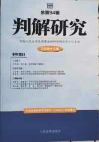 判解研究2020年第4辑（总第94辑）