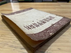 货币管理学习资料 上下 (全两册)