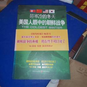 最寒冷的冬天：美国人眼中的朝鲜战争