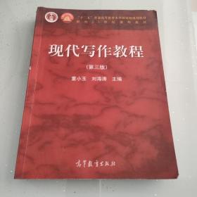 现代写作教程（第三版）董小玉 刘海涛