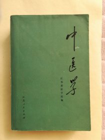 正版孤本 70年代老医书 中医学 最详细最全面的一本书 页码到第906页太厚了，旧的旧的旧的！真心不错的一本珍贵好书收藏。