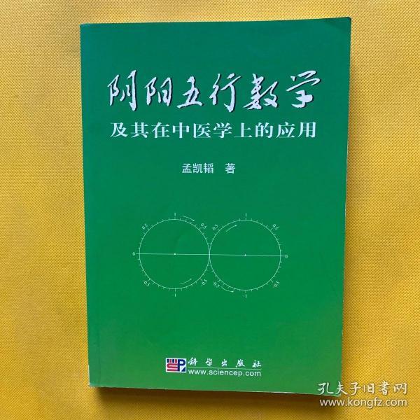 阴阳五行数学及其在中医学上的应用