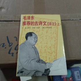 毛泽东推荐的古诗文上