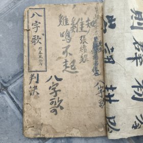 八字歌