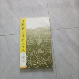 王朝瑞隶书阿房宫赋