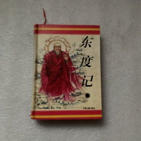 东度记：十大古典神怪小说