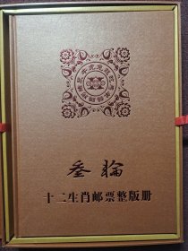 第三轮十二生肖邮票整版册