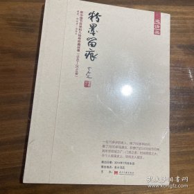 粉墨留痕 ——新中国节目单和入场券珍藏故事（1949-2014年）