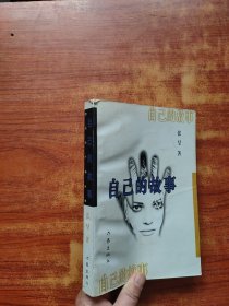 自己的故事：新状态小说文库