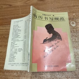 病历书写规范 1991