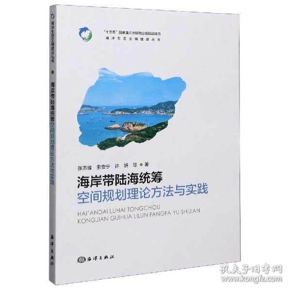 海岸带陆海统筹空间规划理论方法与实践