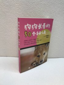 狗狗长寿的50个秘诀【一版一印 9品+++ 正版现货多图拍摄 看图下单】