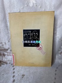 吉姆苏漫画档案