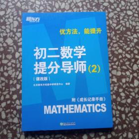 新东方【初二数学提分导师：课改版 2】附《成长记录手册》优方法，能提升