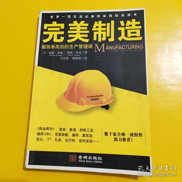 完美制造：ALL I NEED TO KNOW ABOUT MANUFACTURING I LEARNED IN JOE'S GARAGE