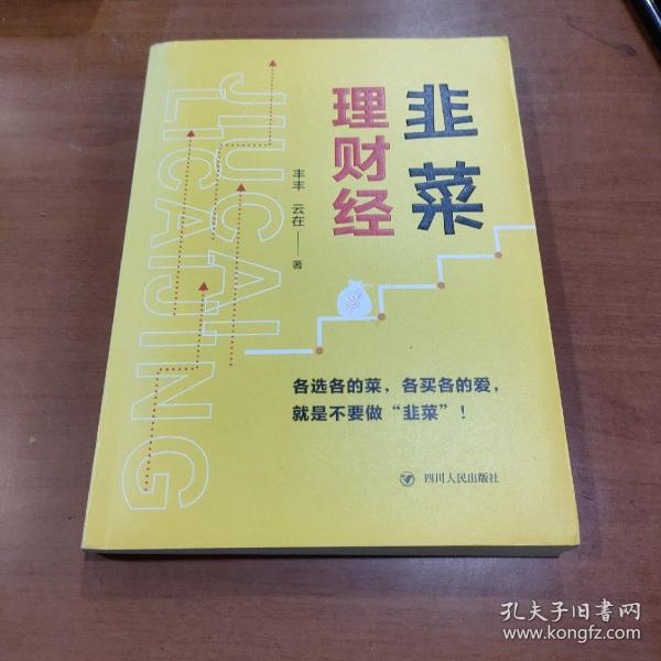 韭菜理财经：20多岁的“月光”青年至40多岁的“背贷”中年，理财指导用书