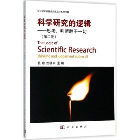 科学研究的逻辑：思考、判断胜于一切（第2版）9787030565594