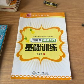 田英章楷书入门基础训练