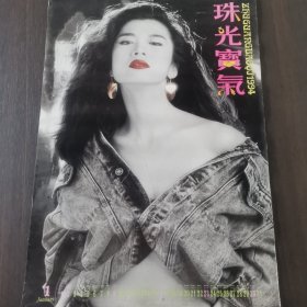 珠光宝气挂历：94年当红明星大美女，有利智、叶子楣、张敏等，12张全，对开