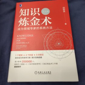 知识炼金术（个人版）：成为领域专家的系统方法