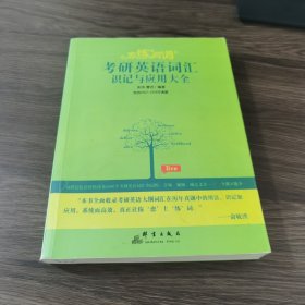 新东方·恋练有词：考研英语词汇识记与应用大全